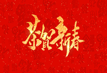 麗水威儀自動化技術有限公司祝大家2020新年快樂！