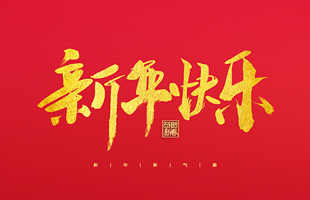 麗水市威儀自動化技術有限公司祝大家2022新年快樂！